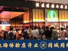 门面-陈鹏鹏潮汕菜(宝安机场T3航站楼店)