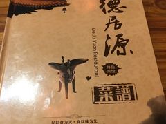 -德居源