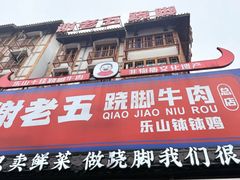 -谢老五跷脚牛肉·非遗传承店