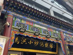 -清真·马洪小炒泡馍馆(钟楼回民街店)