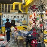 中山逢源街开了7年肥肠鱼🐟店 