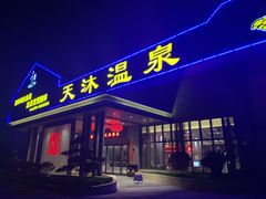 -溧阳天目湖天沐温泉