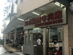 -菜忠潮州牛肉店(岗厦店)