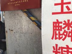 -潘玉麟糖粥