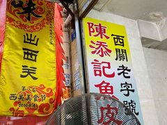 门面-陈添記·祖傳爽鱼皮·西关老字号(广州首店)