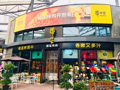 门面-犟牛家·榴莲烤肉(五棵松店)