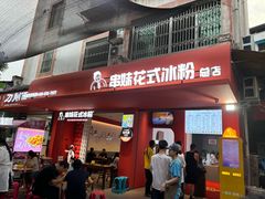 -串妹花式冰粉(乐山总店)