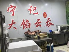 -海清宁记大馅云吞