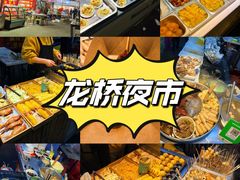 -龙桥夜市