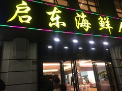 门面-启东海鲜人家(古美路店)