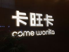 -卡旺卡(合肥步行街韵淮阁店)