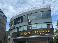 -素馨阁·天水麻辣烫(昌硕路店)