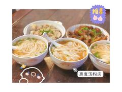 -惠康汤粉店(惠新中街店)