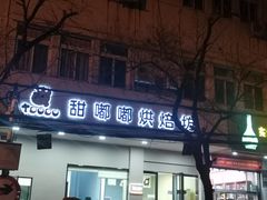 -甜嘟嘟烘焙坊(舒城路店)