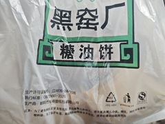 -黑窑厂糖油饼烤鸭·清真菜(旗舰店)