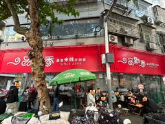 -一品飘香米线(一中总店)