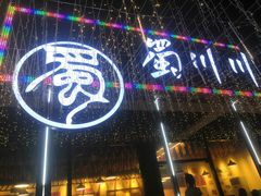 -蜀川川破店·江湖菜·烧烤(北京首店)