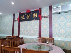 -同发号饭庄(复兴路店)