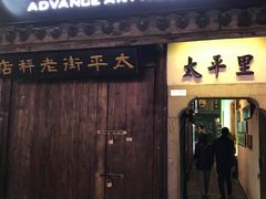 景点-太平老街-前行美术馆