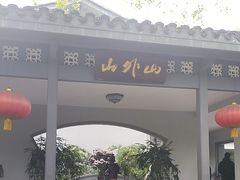 -山外山菜馆(玉泉路店)