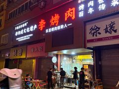 -李烤肉(非物质文化遗产)