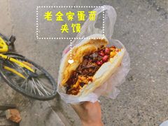 -老金家蛋菜夹馍(西安总店)