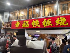 -幸福铁板烧(共和村店)