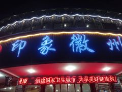 门面-印象徽州·正宗徽菜体验店