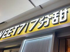 -7分甜(李沧万达店)