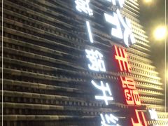 门面-浩爷羊蝎子火锅(望京店)