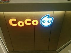 -CoCo都可(新街店)