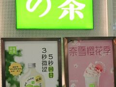 门面-奈雪的茶(石厦时代广场店)