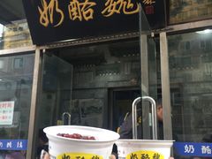 门面-奶酪魏(牛街总店)