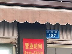 门面-啊墨江牛烂烀米线
