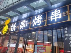 -许哥东北烧烤·铁丳烤串·宫后夹肉(繁花中心店)