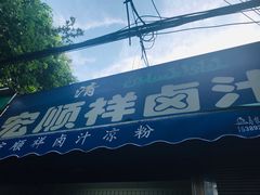 -清真·宏顺祥卤汁凉粉(大皮院店)