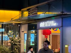 -福田卓悦INTOWN购物中心