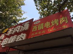 门面-王记西鎮电烤肉(汶上路店)