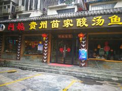 门面-阿婉贵州苗家酸汤鱼(梅林店)