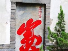 门面-蓬莱春(芝罘店)