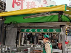门面-彰化老担阿璋肉圓