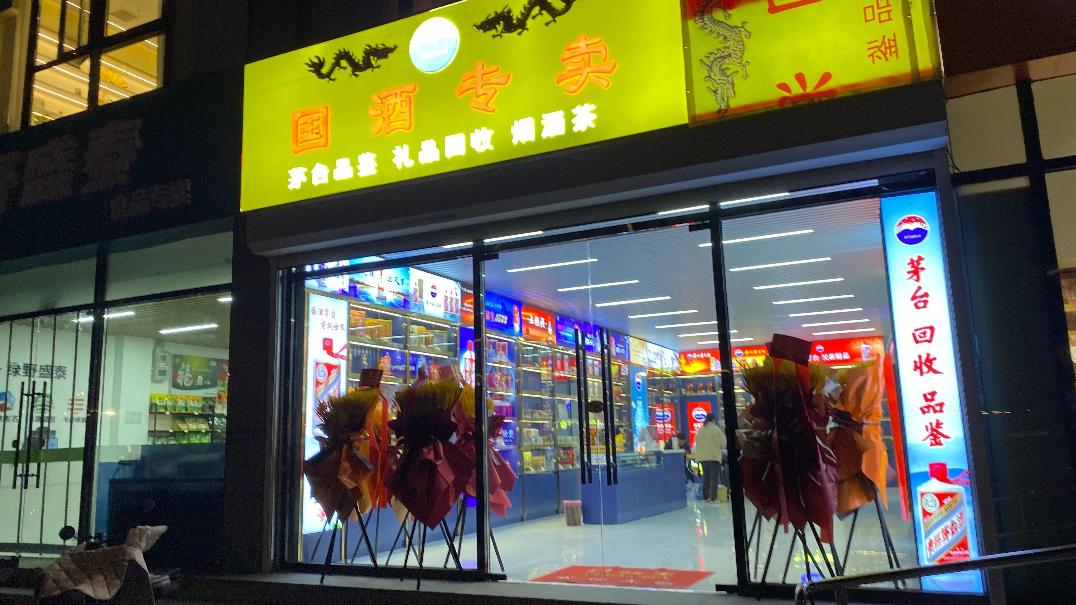 西三旗新开的国酒专卖店