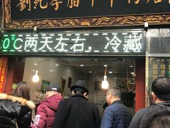 门面-刘纪孝腊牛羊肉(北广济街店)