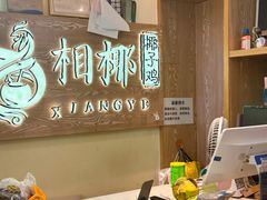 -相椰·椰子鸡(元芬店)
