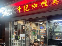 -牛记咖喱美食(十月初五日街店)
