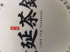 -隆延茶铺(学清路驹然店)