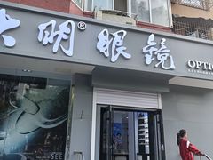 -大明眼镜(方庄店)
