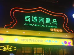 门面-西域阿里马新疆菜·清真(桂花路店)