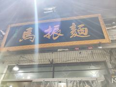 -马振面(小皮院店)