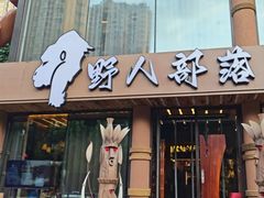 -野人部落(沈阳一店)